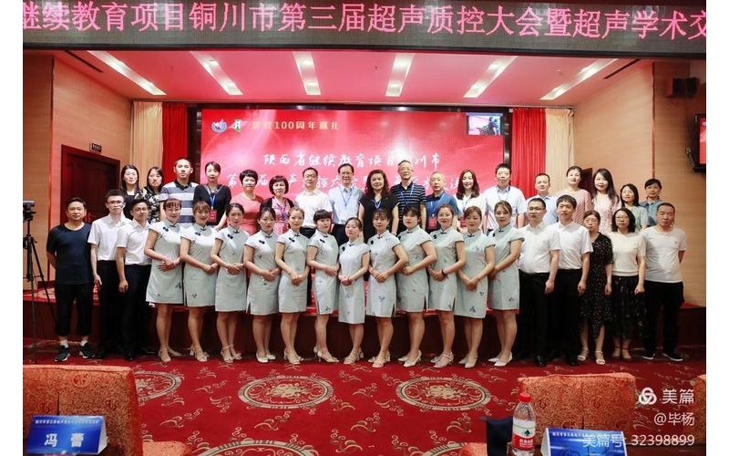 聲行無(wú)界，質(zhì)行無(wú)疆----陜西省繼續(xù)教育項(xiàng)目銅川市第三屆超聲質(zhì)量控制大會(huì)及學(xué)術(shù)交流會(huì) ...