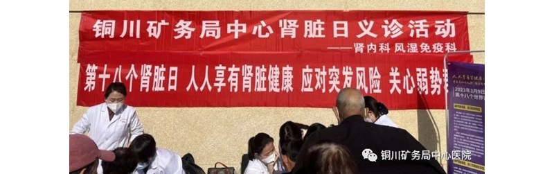 銅川礦務(wù)局中心醫(yī)院“世界腎臟病日”義診活動