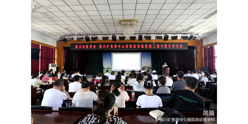 2024年機械通氣學術(shù)交流（銅川站）培訓會在銅川礦務(wù)局中心醫(yī)院成功舉行 ...