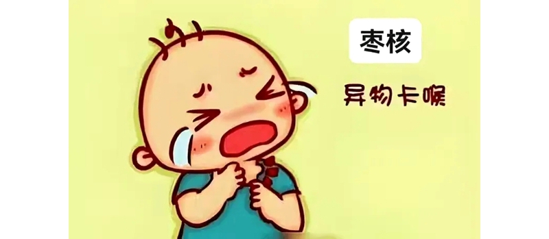消化內(nèi)科     端午情濃，謹防棗核卡喉