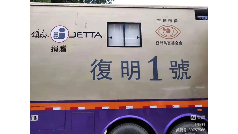 復(fù)明車來了——白內(nèi)障患者的福音到了
