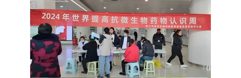 2024年世界提高抗微生物藥物認(rèn)識(shí)周：教育、倡導(dǎo)、立即行動(dòng)